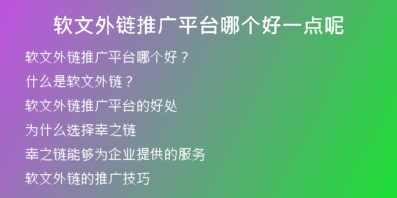 軟文外鏈推廣平臺哪個(gè)好一點(diǎn)呢