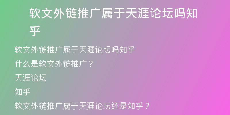 軟文外鏈推廣屬于天涯論壇嗎知乎