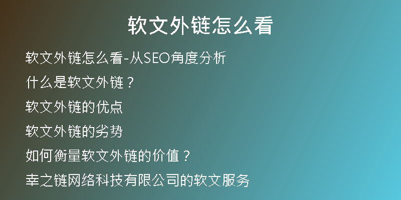 軟文外鏈怎么看