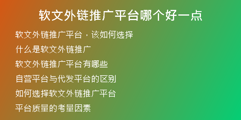 軟文外鏈推廣平臺哪個(gè)好一點(diǎn)