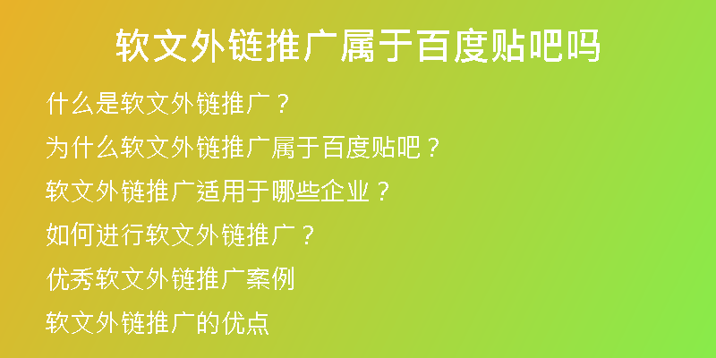 軟文外鏈推廣屬于百度貼吧嗎