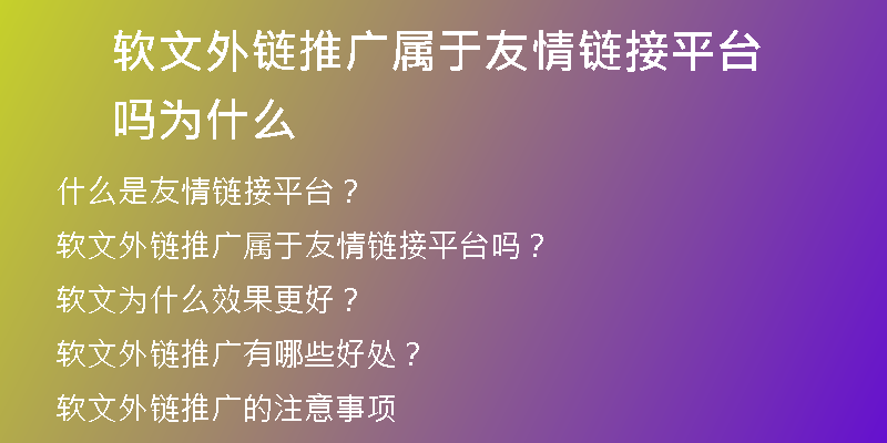 軟文外鏈推廣屬于友情鏈接平臺嗎為什么