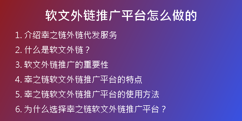 軟文外鏈推廣平臺(tái)怎么做的