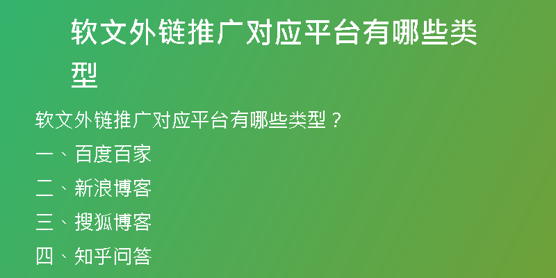 軟文外鏈推廣對應(yīng)平臺有哪些類型