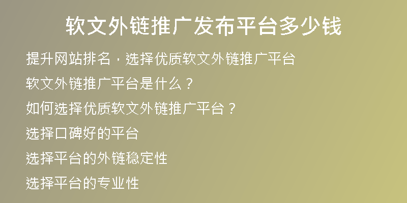 軟文外鏈推廣發(fā)布平臺多少錢