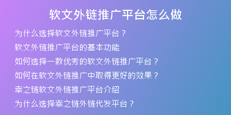 軟文外鏈推廣平臺(tái)怎么做