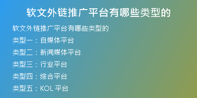 軟文外鏈推廣平臺(tái)有哪些類型的