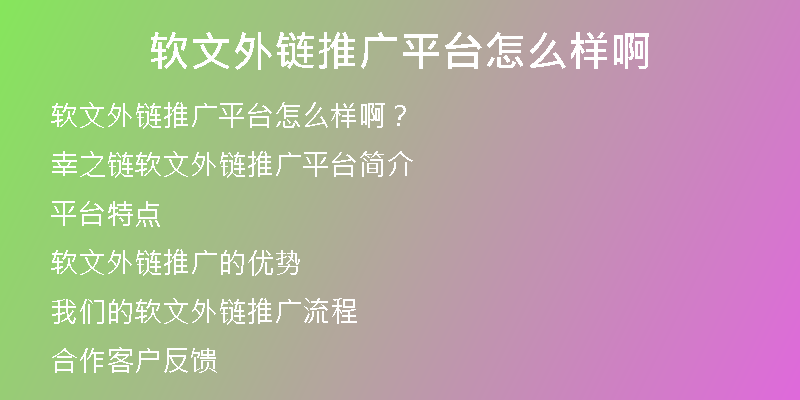 軟文外鏈推廣平臺(tái)怎么樣啊