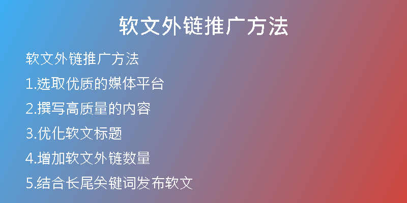 軟文外鏈推廣方法