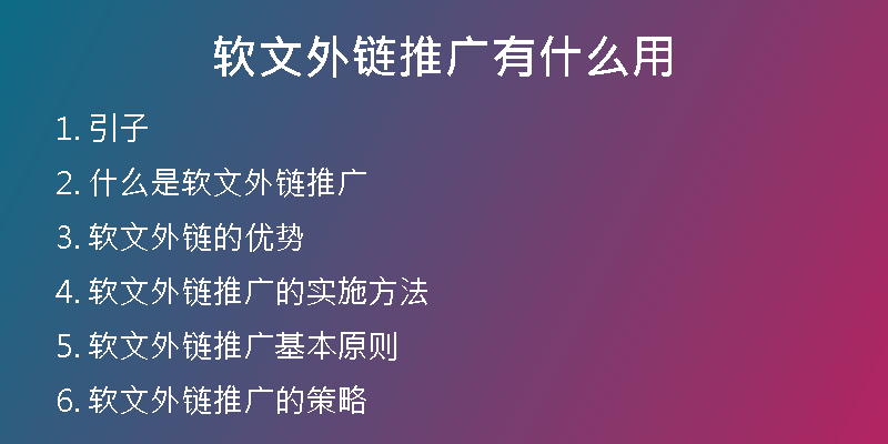 軟文外鏈推廣有什么用