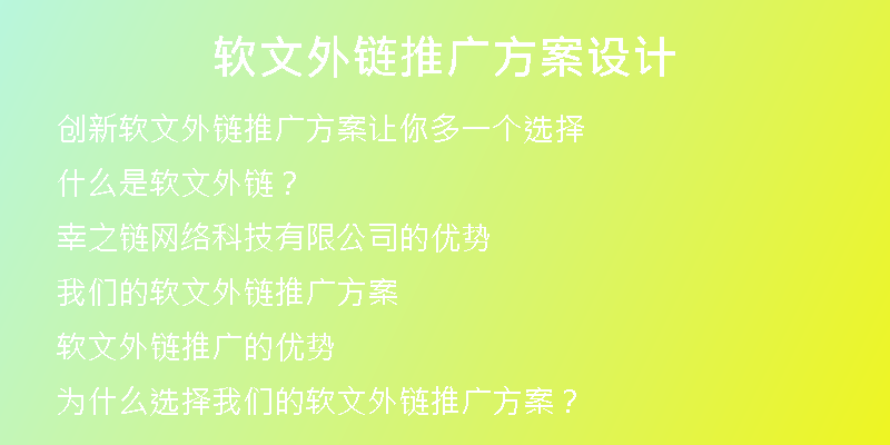 軟文外鏈推廣方案設(shè)計(jì)