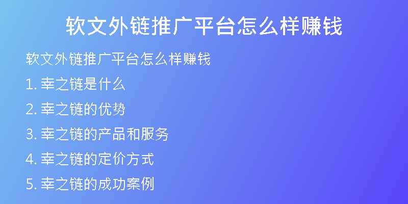 軟文外鏈推廣平臺(tái)怎么樣賺錢