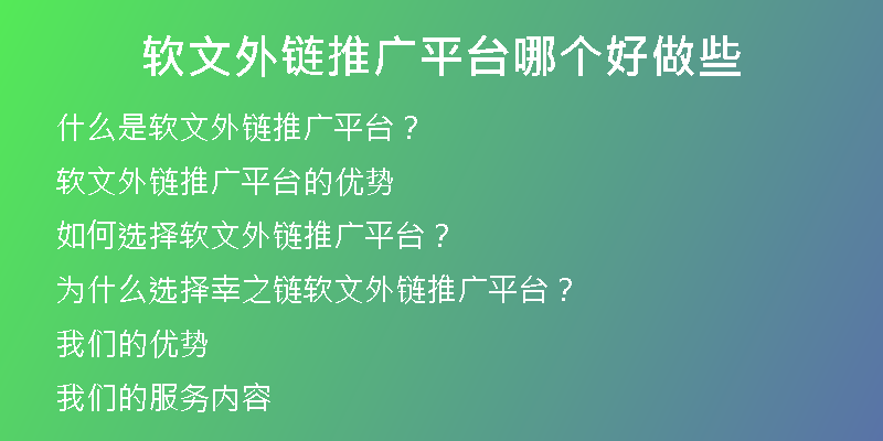 軟文外鏈推廣平臺哪個(gè)好做些
