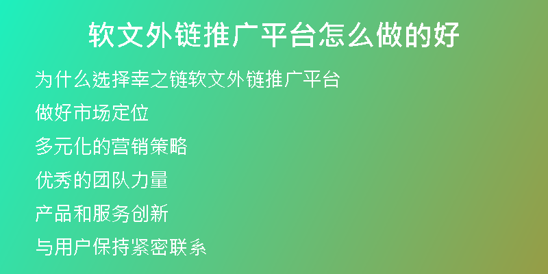 軟文外鏈推廣平臺(tái)怎么做的好