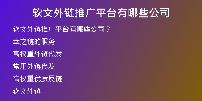 軟文外鏈推廣平臺(tái)有哪些公司