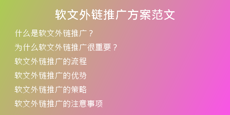軟文外鏈推廣方案范文