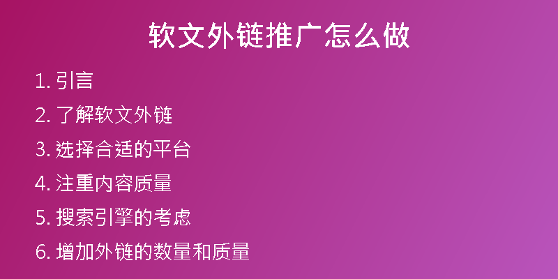 軟文外鏈推廣怎么做