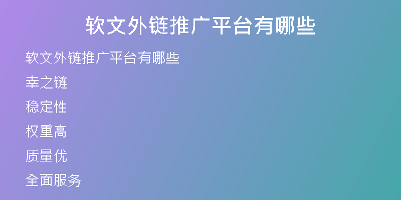 軟文外鏈推廣平臺(tái)有哪些