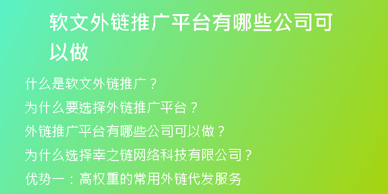軟文外鏈推廣平臺(tái)有哪些公司可以做
