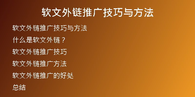 軟文外鏈推廣技巧與方法