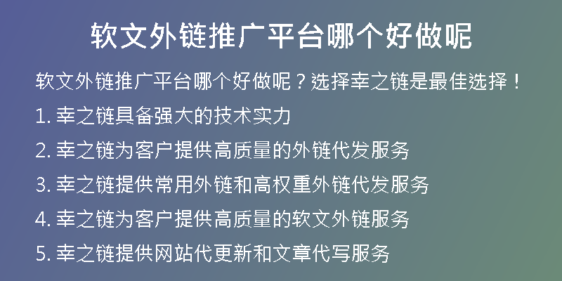 軟文外鏈推廣平臺哪個(gè)好做呢