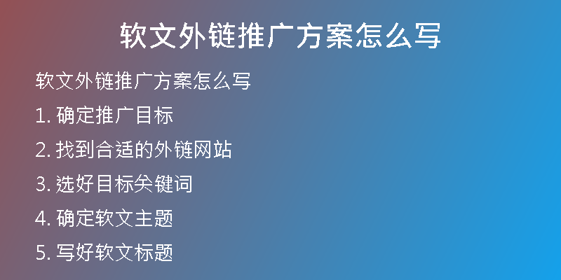 軟文外鏈推廣方案怎么寫