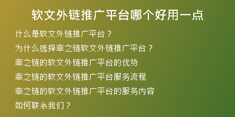 軟文外鏈推廣平臺(tái)哪個(gè)好用一點(diǎn)