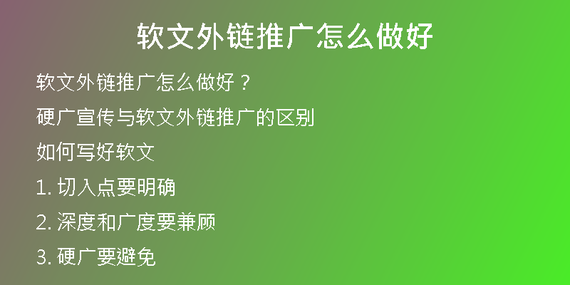 軟文外鏈推廣怎么做好