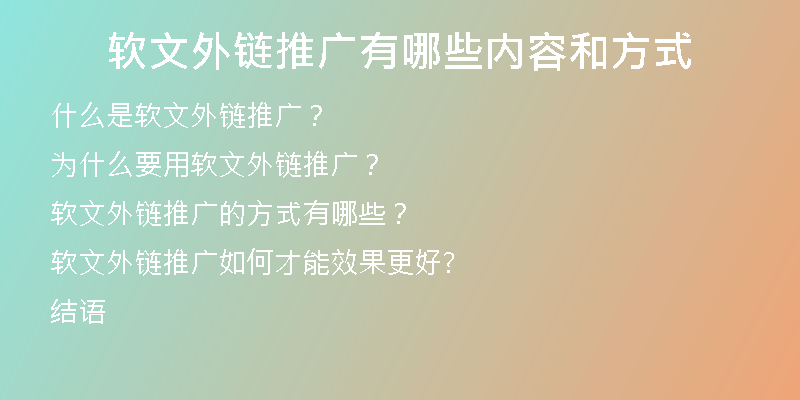軟文外鏈推廣有哪些內(nèi)容和方式
