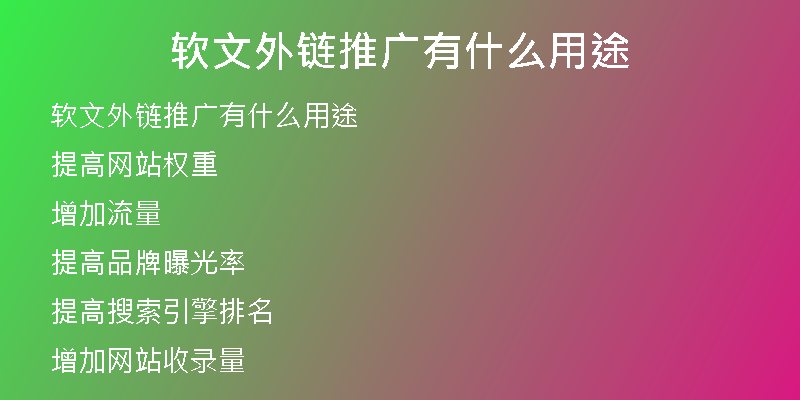 軟文外鏈推廣有什么用途