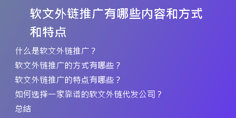 軟文外鏈推廣有哪些內(nèi)容和方式和特點(diǎn)
