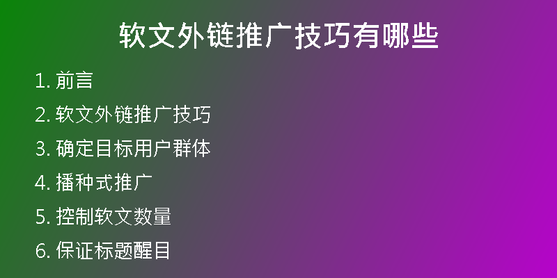 軟文外鏈推廣技巧有哪些