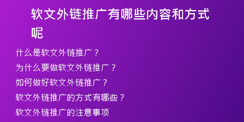 軟文外鏈推廣有哪些內(nèi)容和方式呢