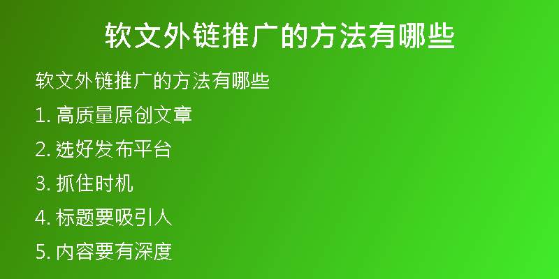 軟文外鏈推廣的方法有哪些