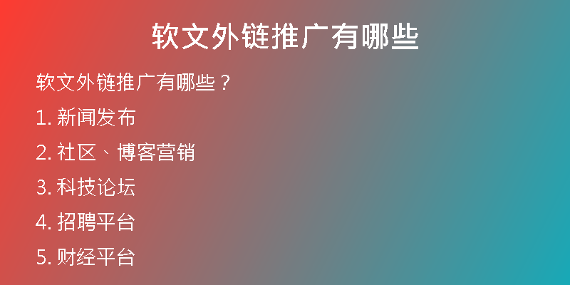 軟文外鏈推廣有哪些