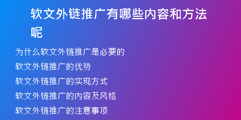 軟文外鏈推廣有哪些內(nèi)容和方法呢