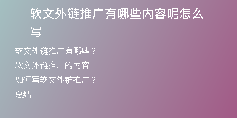 軟文外鏈推廣有哪些內(nèi)容呢怎么寫