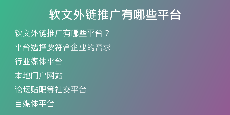 軟文外鏈推廣有哪些平臺