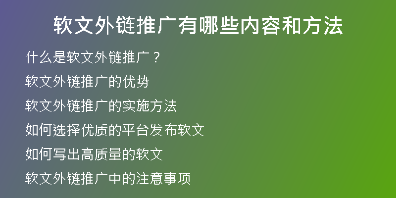 軟文外鏈推廣有哪些內(nèi)容和方法