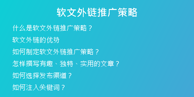 軟文外鏈推廣策略