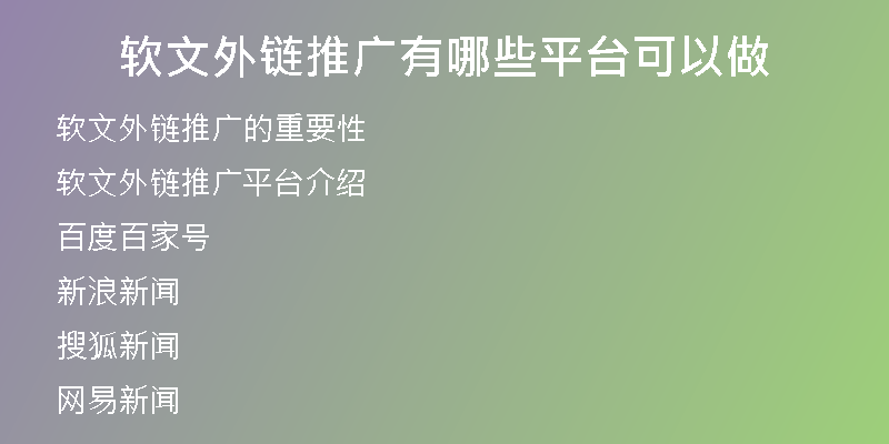 軟文外鏈推廣有哪些平臺可以做