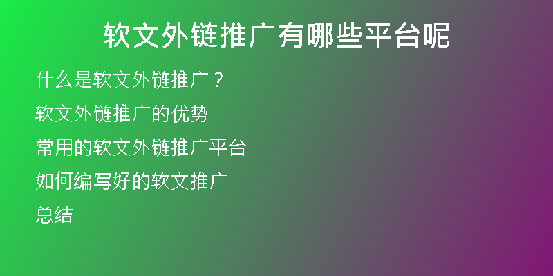 軟文外鏈推廣有哪些平臺呢