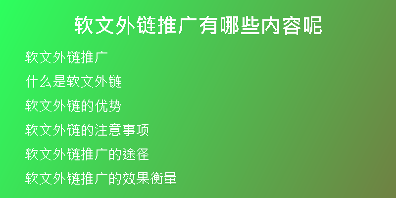 軟文外鏈推廣有哪些內(nèi)容呢