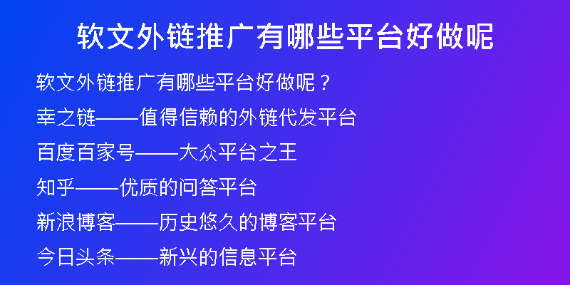 軟文外鏈推廣有哪些平臺好做呢