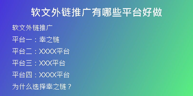 軟文外鏈推廣有哪些平臺好做