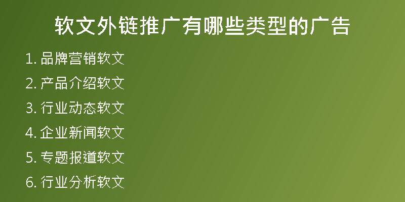 軟文外鏈推廣有哪些類型的廣告