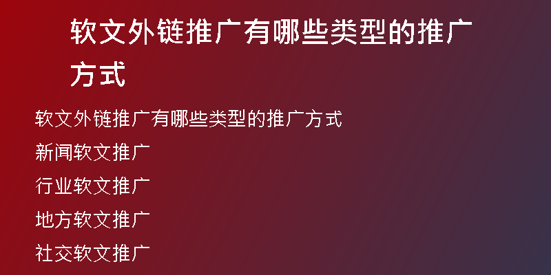 軟文外鏈推廣有哪些類型的推廣方式
