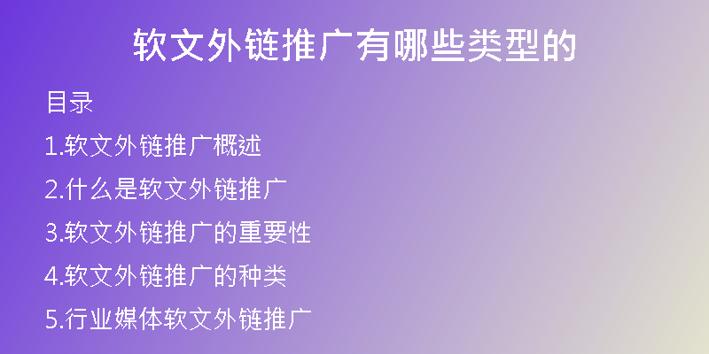 軟文外鏈推廣有哪些類型的