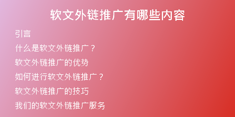 軟文外鏈推廣有哪些內(nèi)容