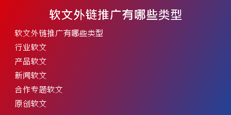 軟文外鏈推廣有哪些類型